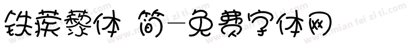 铁蒺藜体 简字体转换